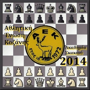 Α.Ε. Κοζάνης Ακαδημία Σκακιού